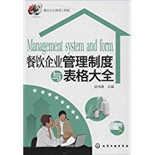 餐飲企業(yè)管理制度與表格大全 構(gòu)建高效運(yùn)營的基石